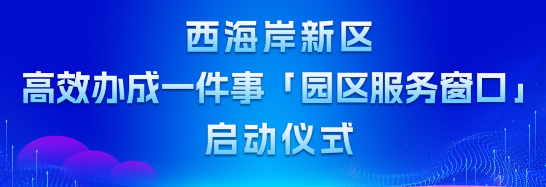 政企攜手再升級(jí)！寶豐時(shí)代產(chǎn)業(yè)園“高效辦成一件事”園區(qū)服務(wù)窗口正式啟動(dòng)